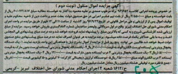 آگهی مزایده اموال منقول ، مزایده فروش انواع یخچال ویترینی ایستاده ، ترازوی دیجیتالی نوبت دوم