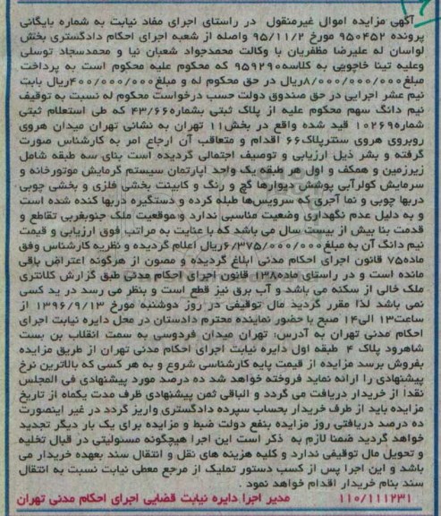 مزایده,مزایده پلاک ثبتی به شماره 43/66 اموال غیرمنقول