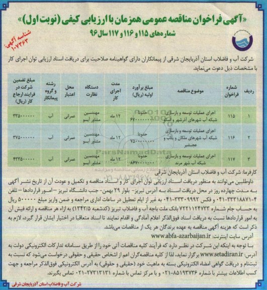 آگهی فراخوان مناقصه عمومی ، فراخوان مناقصه اجرای عملیات توسعه و بازسازی شبکه آب 