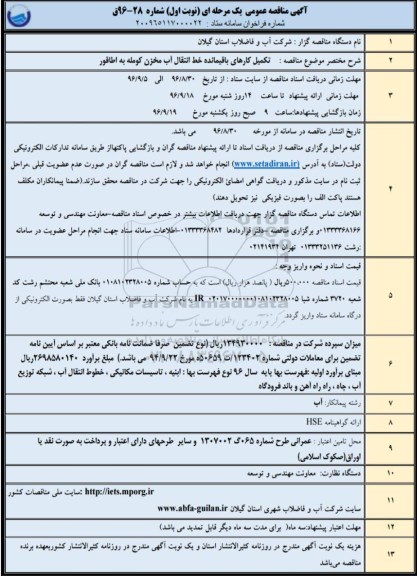 آگهی مناقصه عمومی یک مرحله ای، تکمیل کارهای باقیمانده خط انتقال آب مخزن کومله به اطاقور