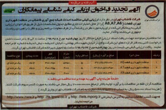 آگهی تجدید فراخوان ارزیابی کیفی، تجدید ارزیابی کیفی احداث شبکه جمع آوری فاضلاب ... 