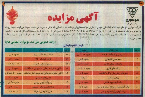 اگهی مزایده , مزایده اقلام ضایعاتی 