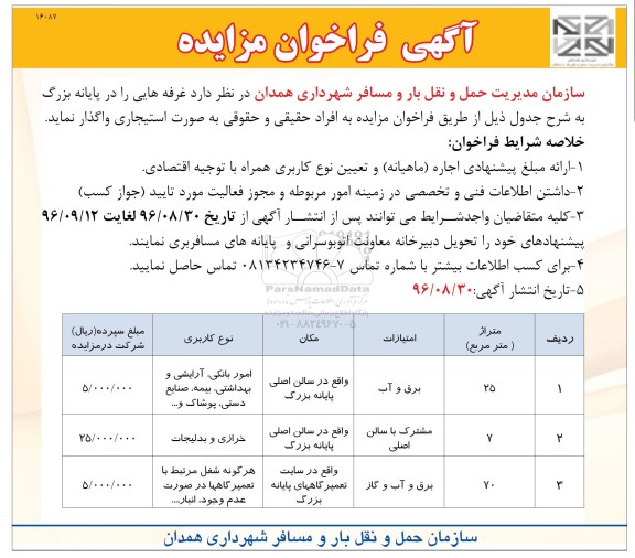 آگهی فراخوان مزایده ،آگهی فراخوان مزایده واگذاری غرفه هایی را در پایانه بزرگ 