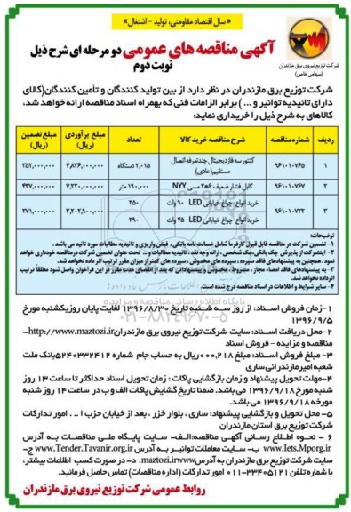 آگهی مناقصه های عمومی , مناقصه کنتور سه فاز دیجیتال چند تعرفه... نوبت دوم