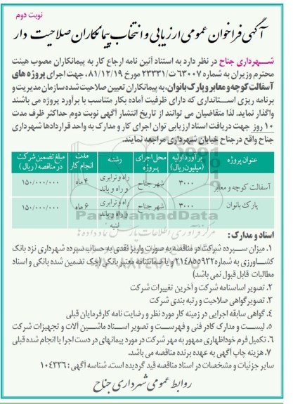 آگهی فراخوان عمومی ، فراخوان جهت اجرای پروژه های آسفالت کوچه و معابر و پارک بانوان... نوبت دوم