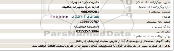 استعلام , استعلام تلفرهای 7 و 3.2 تن