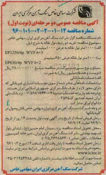 آگهی مناقصه عمومی دو مرحله ای,مناقصه  خرید دو ردیف نوار نقاله 