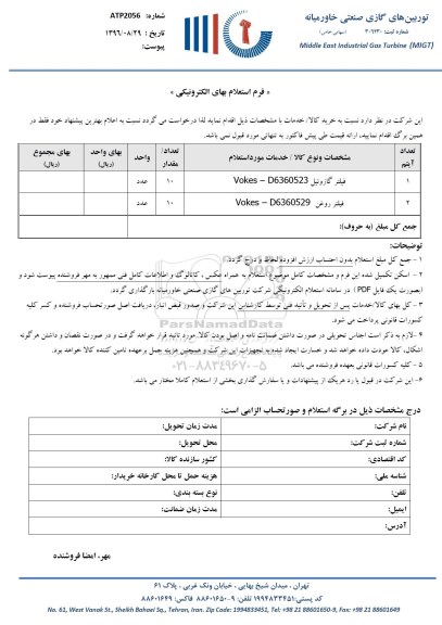 استعلام ,استعلام فیلتر گازوئیل و ...