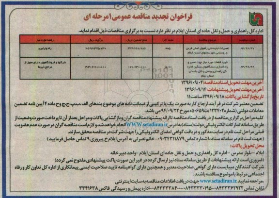 فراخوان،  فراخوان تجدید مناقصه تعمیرات ابنیه فنی راههای اصلی فرعی و روستایی 