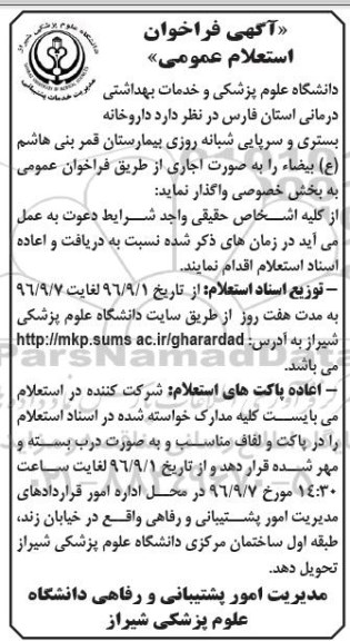 آگهی فراخوان استعلام عمومی,فراخوان داروخانه بستری و سرپایی شبانه روزی بیمارستان قمر بنی هاشم 