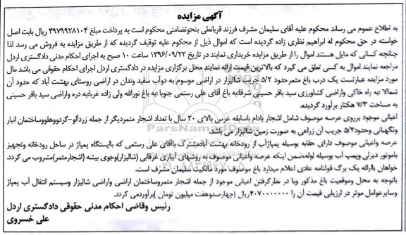 مزایده,مزایده یک درب باغ مثمر حدود 5.2 جریب شالیزار 