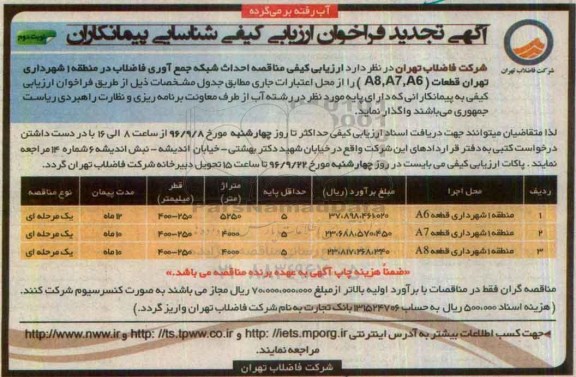 آگهی تجدید فراخوان ارزیابی کیفی، تجدید ارزیابی کیفی احداث شبکه جمع آوری فاضلاب ... نوبت دوم 