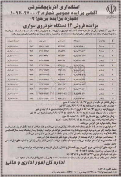 آگهی مزایده عمومی , مزایده فروش 12 دستگاه خودروی سواری   نوبت دوم 