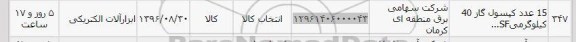 استعلام, استعلام 15 عدد کپسول گاز 40 کیلوگرمی SF