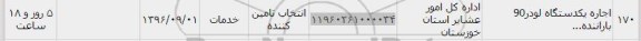 استعلام , استعلام اجاره یکدستگاه لودر 90 با راننده 