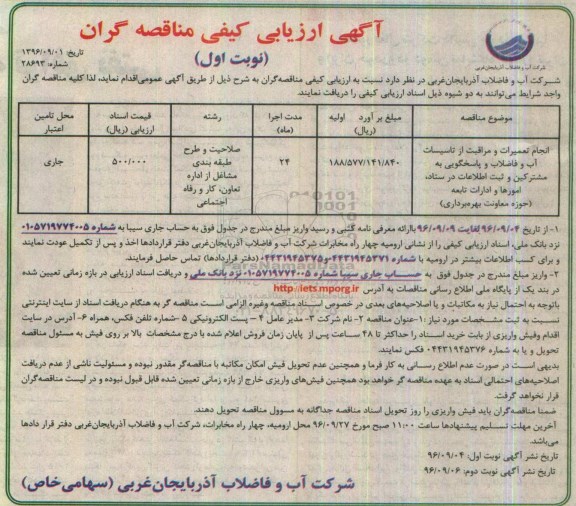 آگهی ارزیابی کیفی مناقصه گران,ارزیابی کیفی انجام تعمیرات و مراقبت از تاسیسات آب و فاضلاب