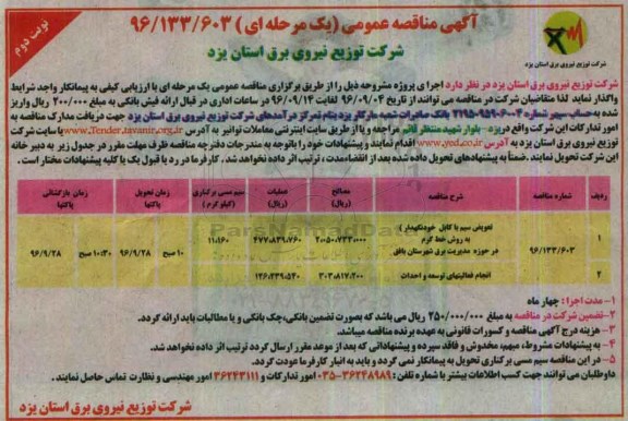 مناقصه عمومی, مناقصه تعویض سیم با کابل خودنگهداری و انجام فعالیت های توسعه و احداث نوبت دوم 