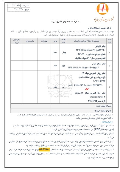 استعلام, استعلام فیلتر گازوئیل و ... 