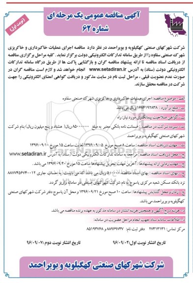 مناقصه عمومی, اجرای عملیات خاکبرداری و خاکریزی شهرک صنعتی