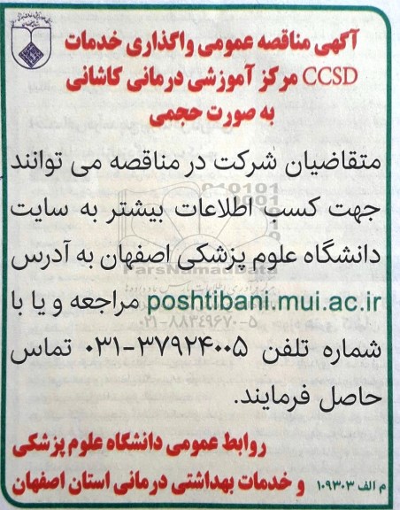 مناقصه ,مناقصه واگذاری خدمات ccsd مرکز آموزشی 