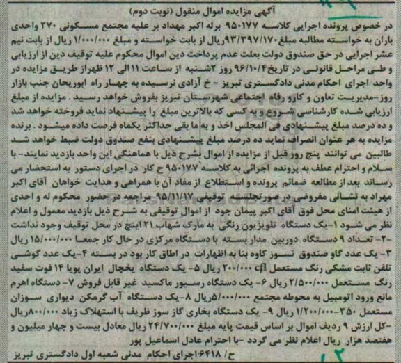 آگهی مزایده اموال منقول، مزایده یک دستگاه تلویزیون رنگی...نوبت دوم