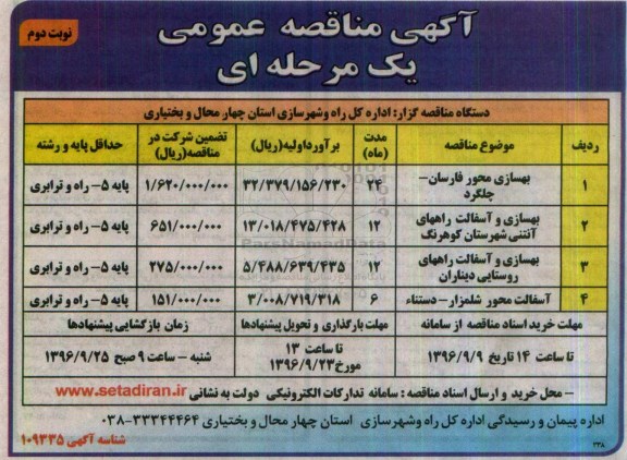 آگهی مناقصه عمومی یک مرحله ای ، مناقصه بهسازی محور.... نوبت دوم 