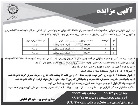 مزایده,مزایده واگذاری تعداد سه قطعه زمین مسکونی 