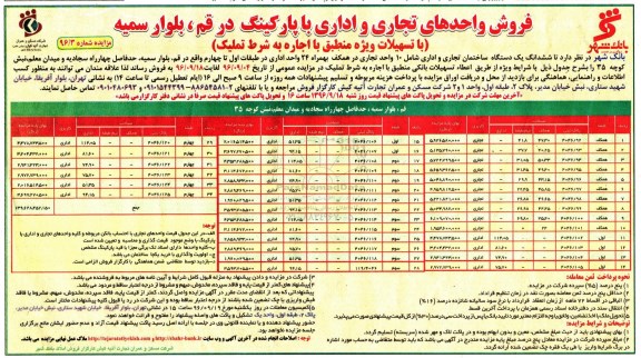 مزایده,مزایده فروش واحدهای تجاری و اداری با پارکینگ 