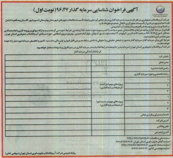 آگهی فراخوان شناسایی سرمایه گذار, فراخوان طرح های آبرسانی و ایجاد تاسیسات