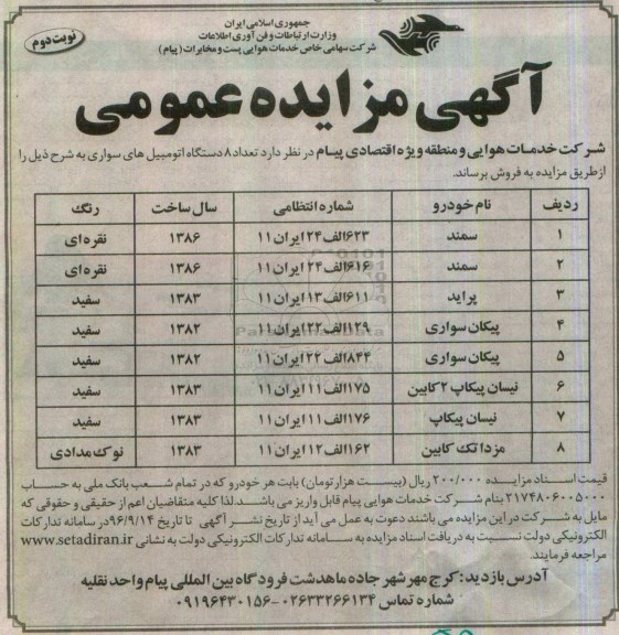 آگهی مزایده عمومی, مزایده فروش 8 دستگاه اتومبیل سواری نوبت دوم 