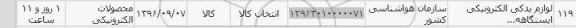 استعلام ,استعلام لوازم یدکی الکترونیکی 