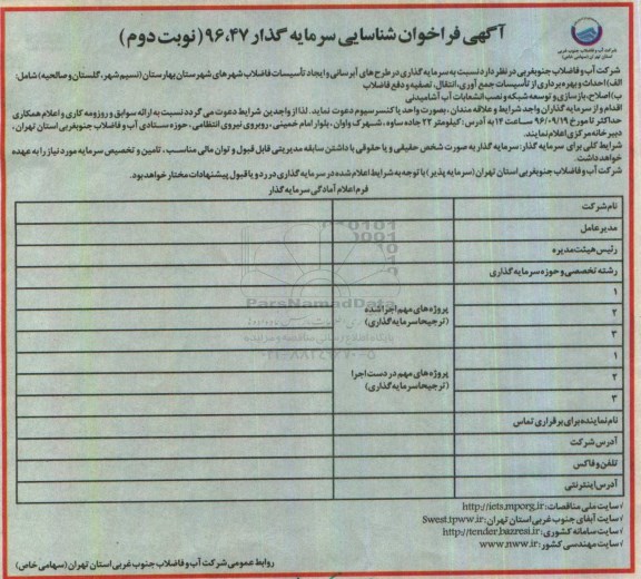 آگهی فراخوان شناسایی سرمایه گذار, فراخوان طرح های آبرسانی و ایجاد تاسیسات- نوبت دوم 