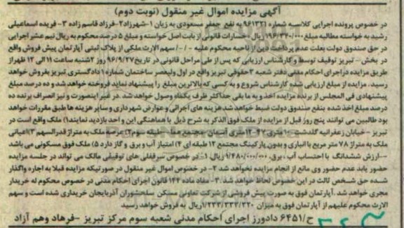 مزایده,مزایده ملک مساحت هفتاد و هشت مترمربع نوبت دوم