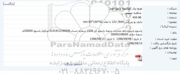 مناقصه عمومی، مناقصه باتری یو پی اس 