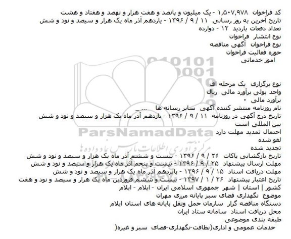 آگهی مناقصه, مناقصه  نگهداری فضای سبز پایانه مرزی