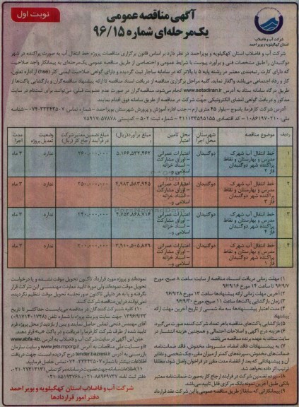 آگهی مناقصه عمومی یک مرحله ای , مناقصه خط انتقال آب به صورت پراکنده 