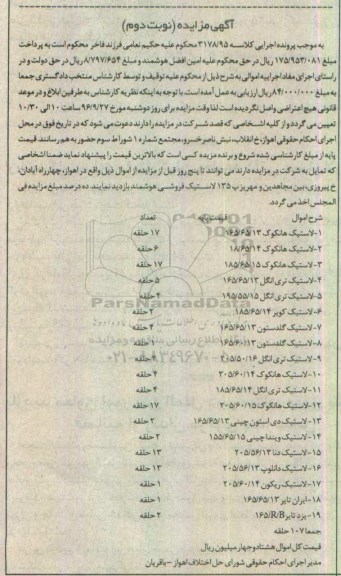 آگهی مزایده , مزایده فروش انواع لاستیک  نوبت دوم 