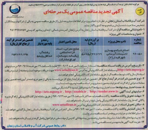 آگهی مناقصه عمومی یک مرحله ای ، تجدید مناقصه اصلاح شبکه و بهسازی تاسیسات آبرسانی شهر قیدار 2 