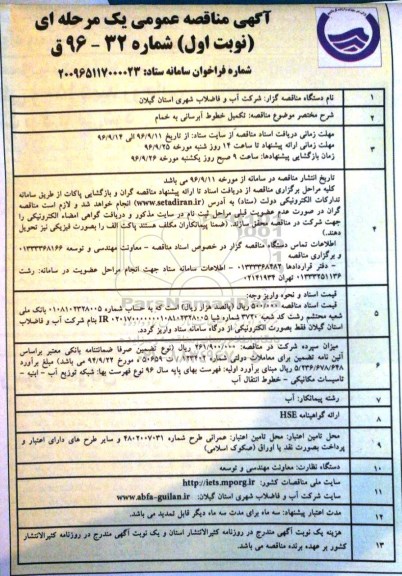 آگهی مناقصه عمومی، مناقصه تکمیل خطوط آبرسانی به خمام -