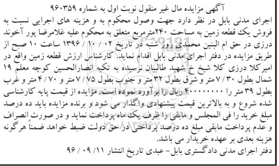 مزایده,مزایده یک قطعه زمین مساحت 240 متر 