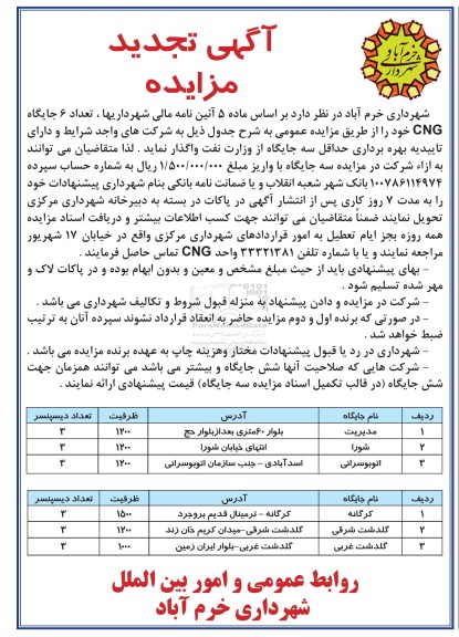 آگهی تجدید مزایده , تجدید مزایده تعداد 6 جایگاه CNG 