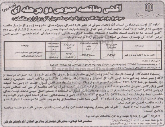 آگهی مناقصه عمومی دو مرحله ای , مناقصه تکمیل مدرسه 6 کلاسه نوبت دوم 