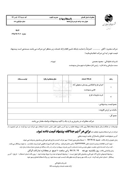 استعلام بهاء , استعلام بهاء اجرای طرح کابلکشی