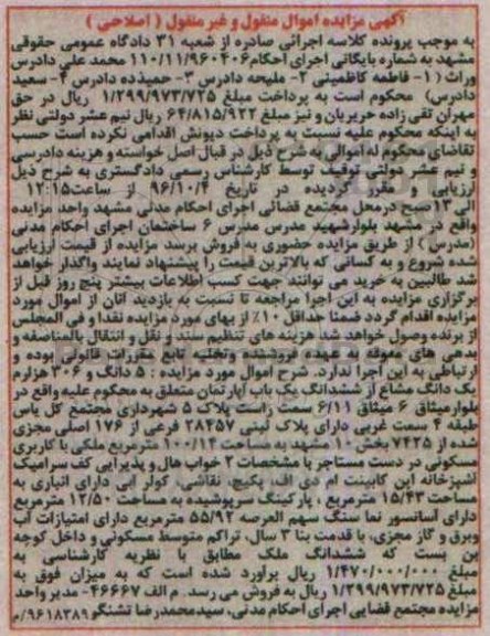 مزایده,مزایده ششدانگ یک باب آپارتمان به مساحت 100/14 مترمربع