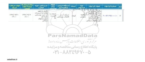 مناقصه ,مناقصه تکمیل و تجهیز مخازن و تاسیسات آب شرب