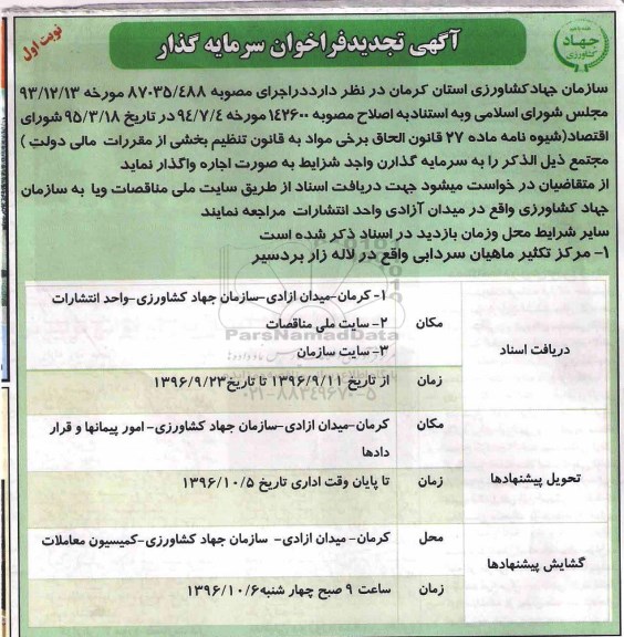 فراخوان , آگهی تجدید فراخوان سرمایه گذار جهت واگذاری مرکز تکثیر ماهیان سردابی 