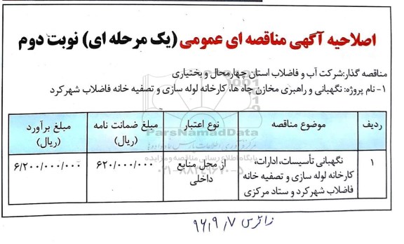 اصلاحیه مناقصه عمومی , مناقصه نگهبانی و راهبری مخازن چاه ها، کارخانه لوله سازی و تصفیه خانه