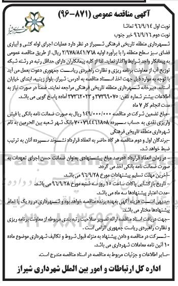 آگهی مناقصه عمومی , مناقصه عملیات اجرای لوله کشی و آبیاری فضای سبز