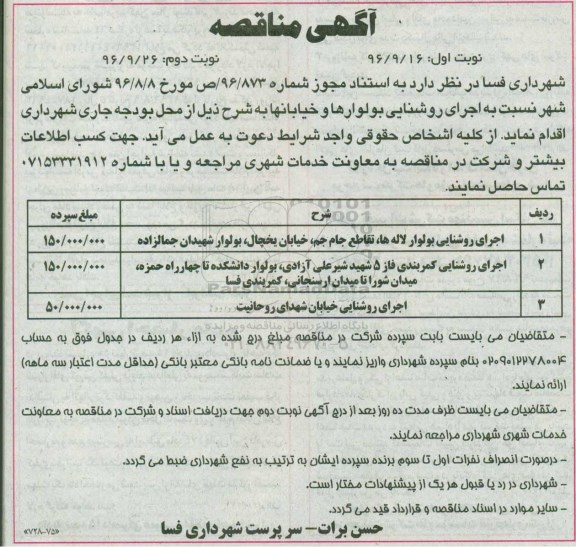  آگهی مناقصه, مناقصه اجرای روشنایی بولوار ها و خیابانها