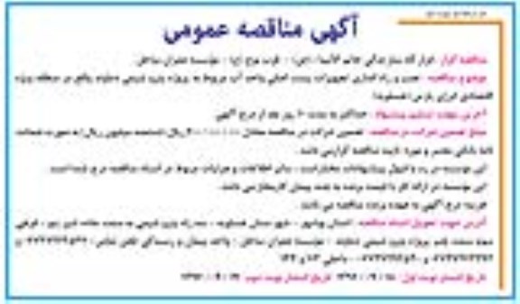 اگهی مناقصه , مناقصه نصب و راه اندازی تجهیزات پست اصلی واحد آب 